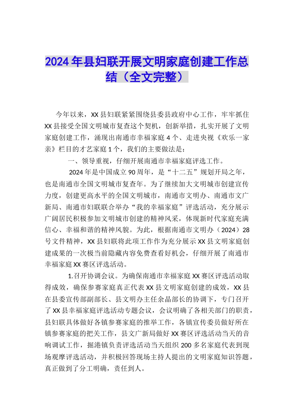 2024年县妇联开展文明家庭创建工作总结_第1页