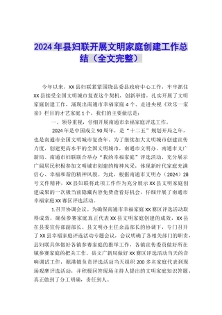 2024年县妇联开展文明家庭创建工作总结