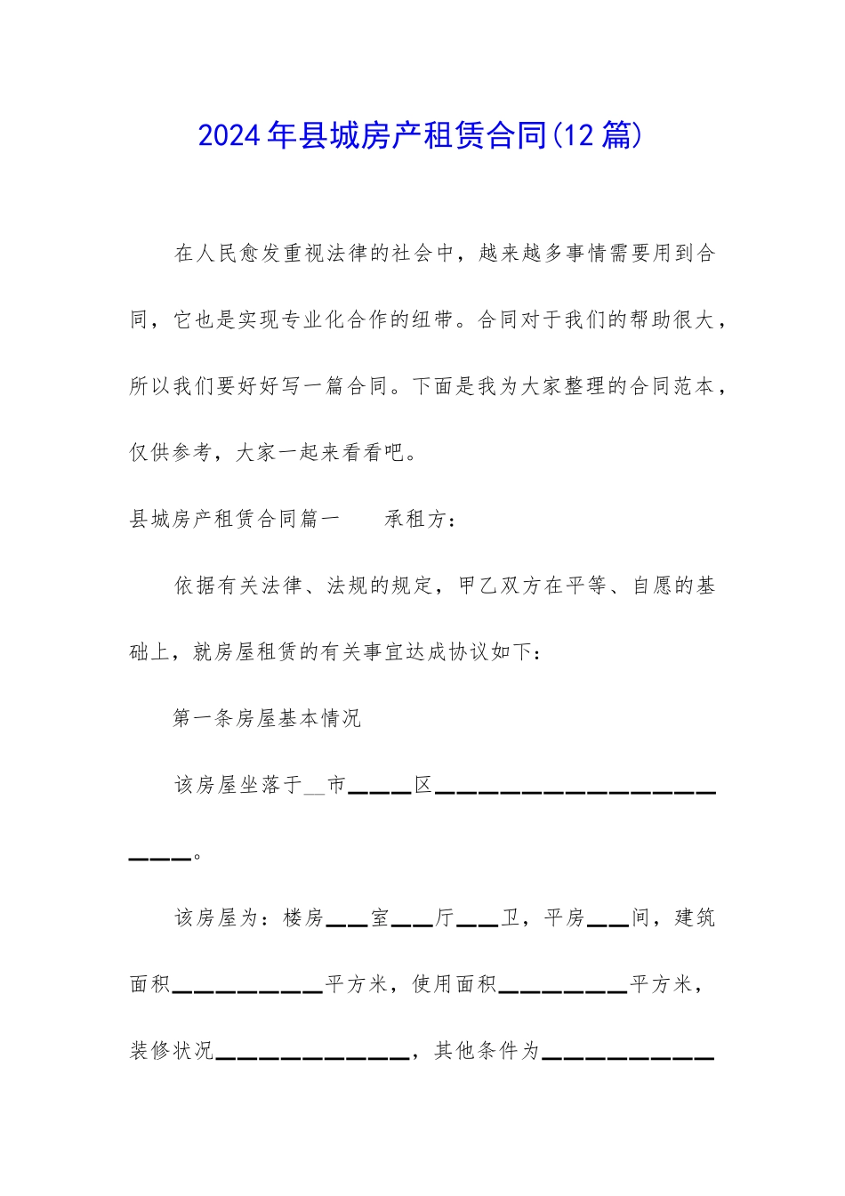 2024年县城房产租赁合同_第1页