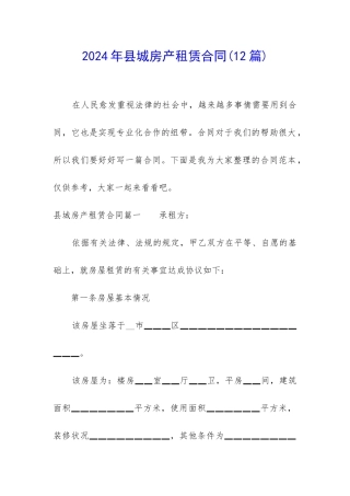 2024年县城房产租赁合同
