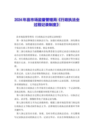 2024年县市场监督管理局《行政执法全过程记录制度》