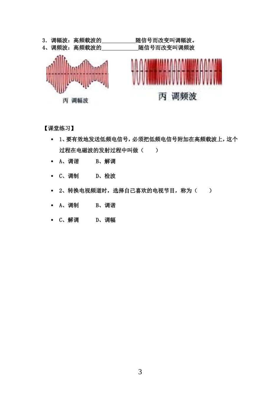 高中物理文导学案4.3电磁波的发射和接收新人教版选修1_第3页
