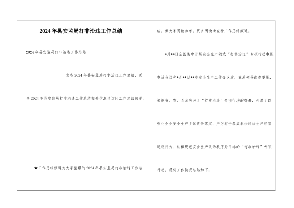 2024年县安监局打非治违工作总结_第1页