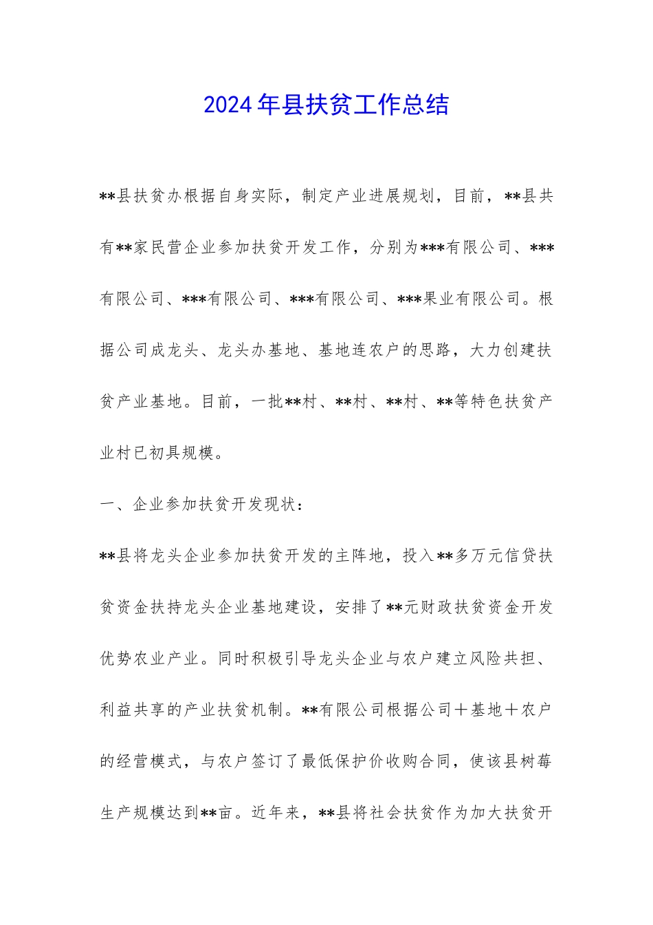 2024年县扶贫工作总结-_第1页