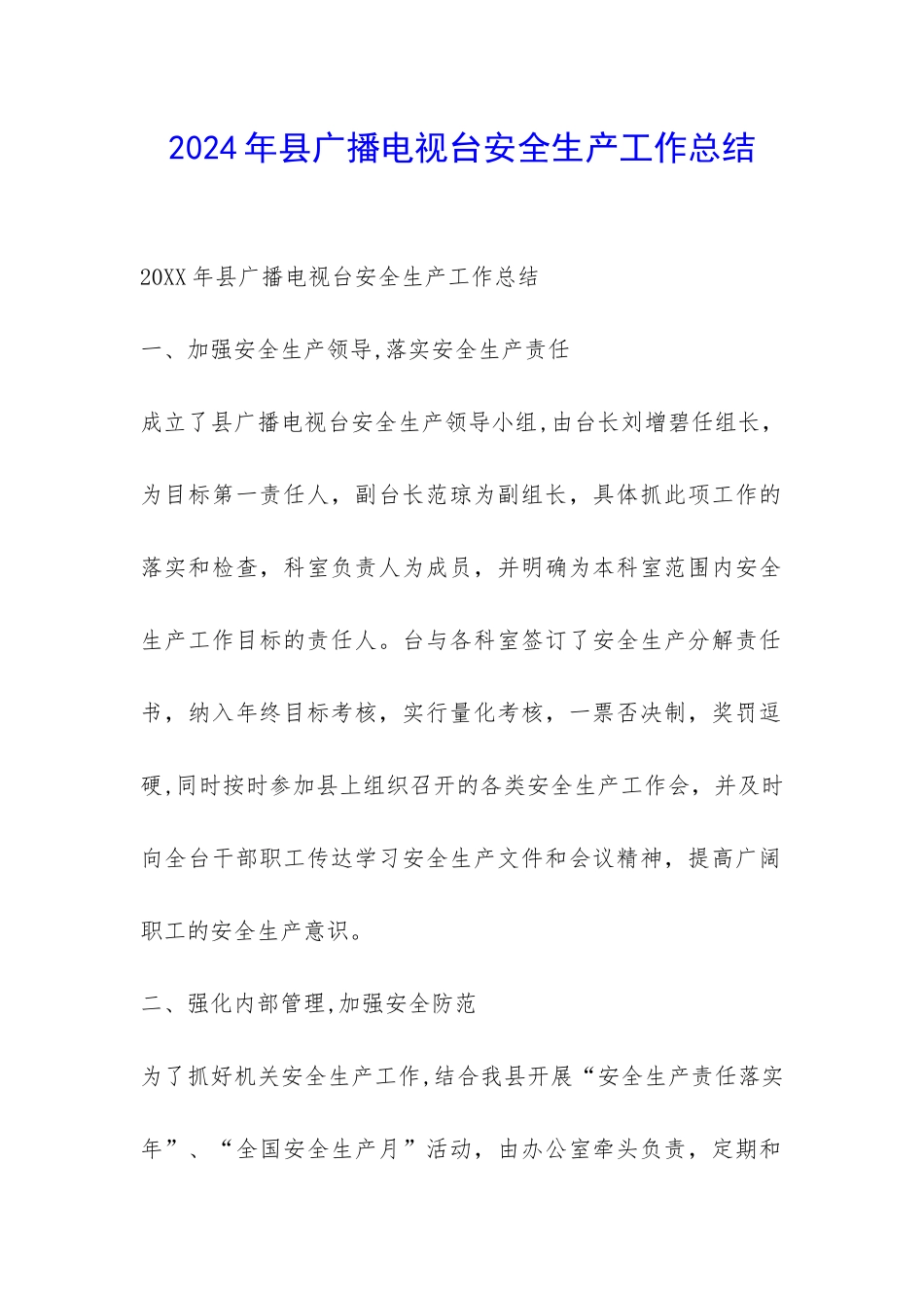2024年县广播电视台安全生产工作总结-_第1页
