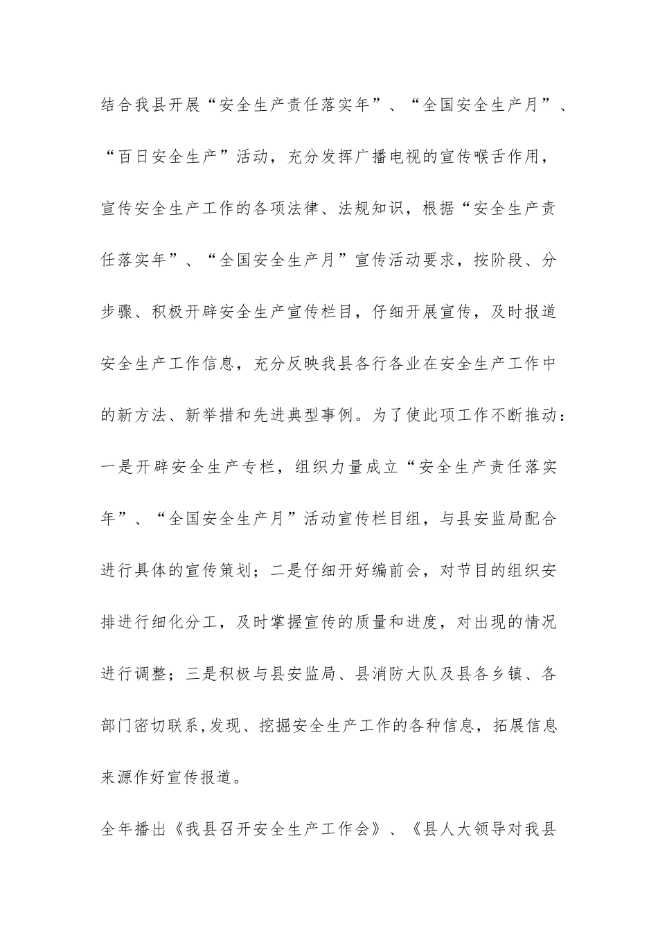 2024年县广播电视台安全生产工作总结-_第3页