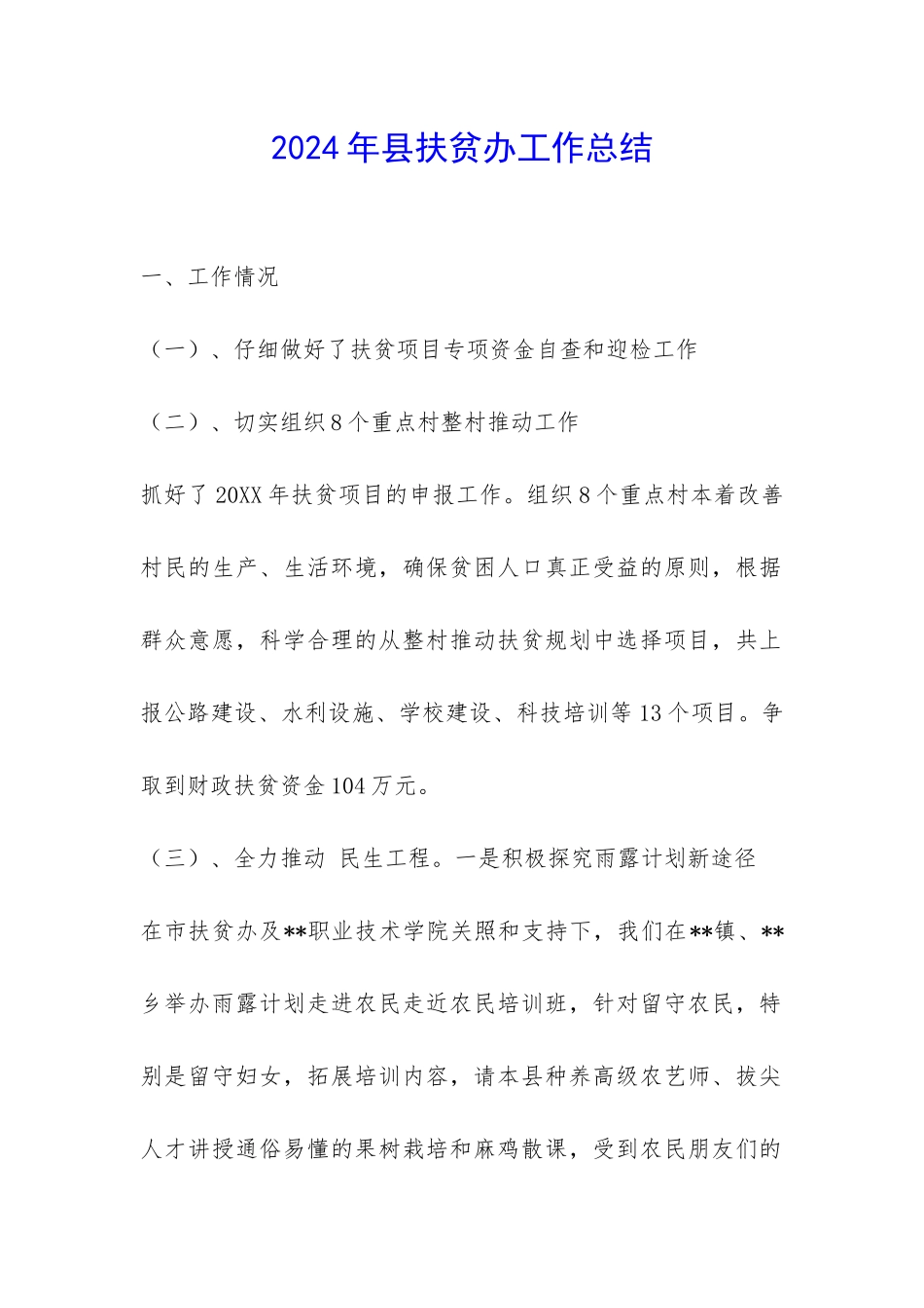 2024年县扶贫办工作总结-_第1页