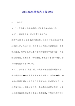 2024年县扶贫办工作总结-