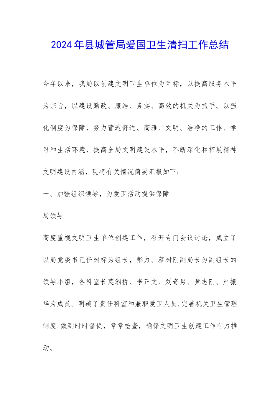 2024年县城管局爱国卫生清扫工作总结-_第1页