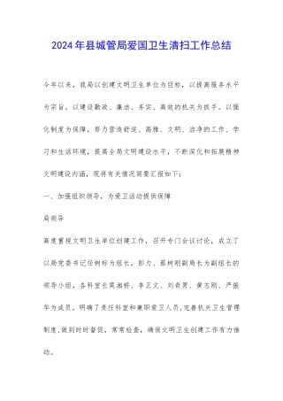 2024年县城管局爱国卫生清扫工作总结-