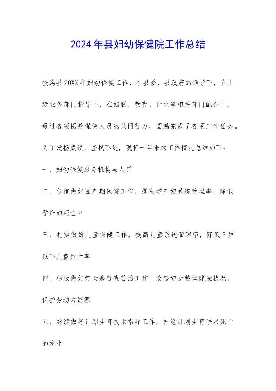 2024年县妇幼保健院工作总结-_第1页