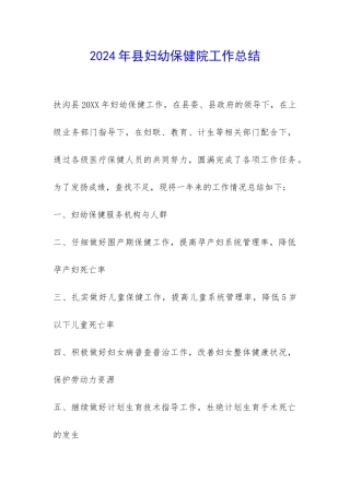 2024年县妇幼保健院工作总结-