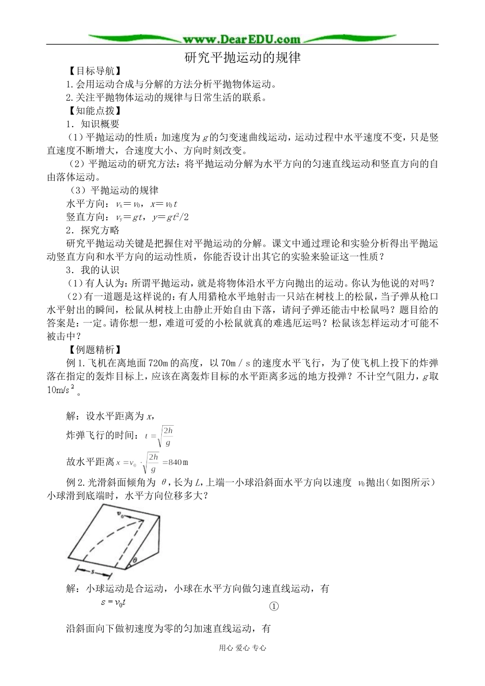 高中物理研究平抛运动的规律教案  沪科版 必修2_第1页