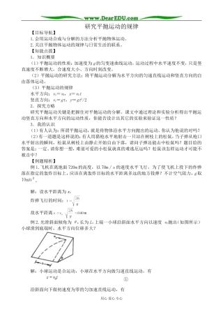 高中物理研究平抛运动的规律教案  沪科版 必修2