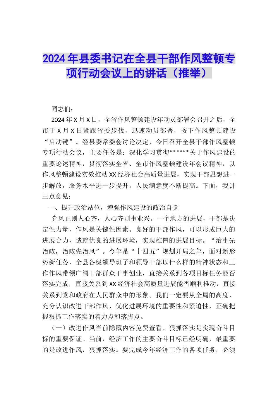 2024年县委书记在全县干部作风整顿专项行动会议上的讲话_第1页