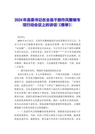 2024年县委书记在全县干部作风整顿专项行动会议上的讲话