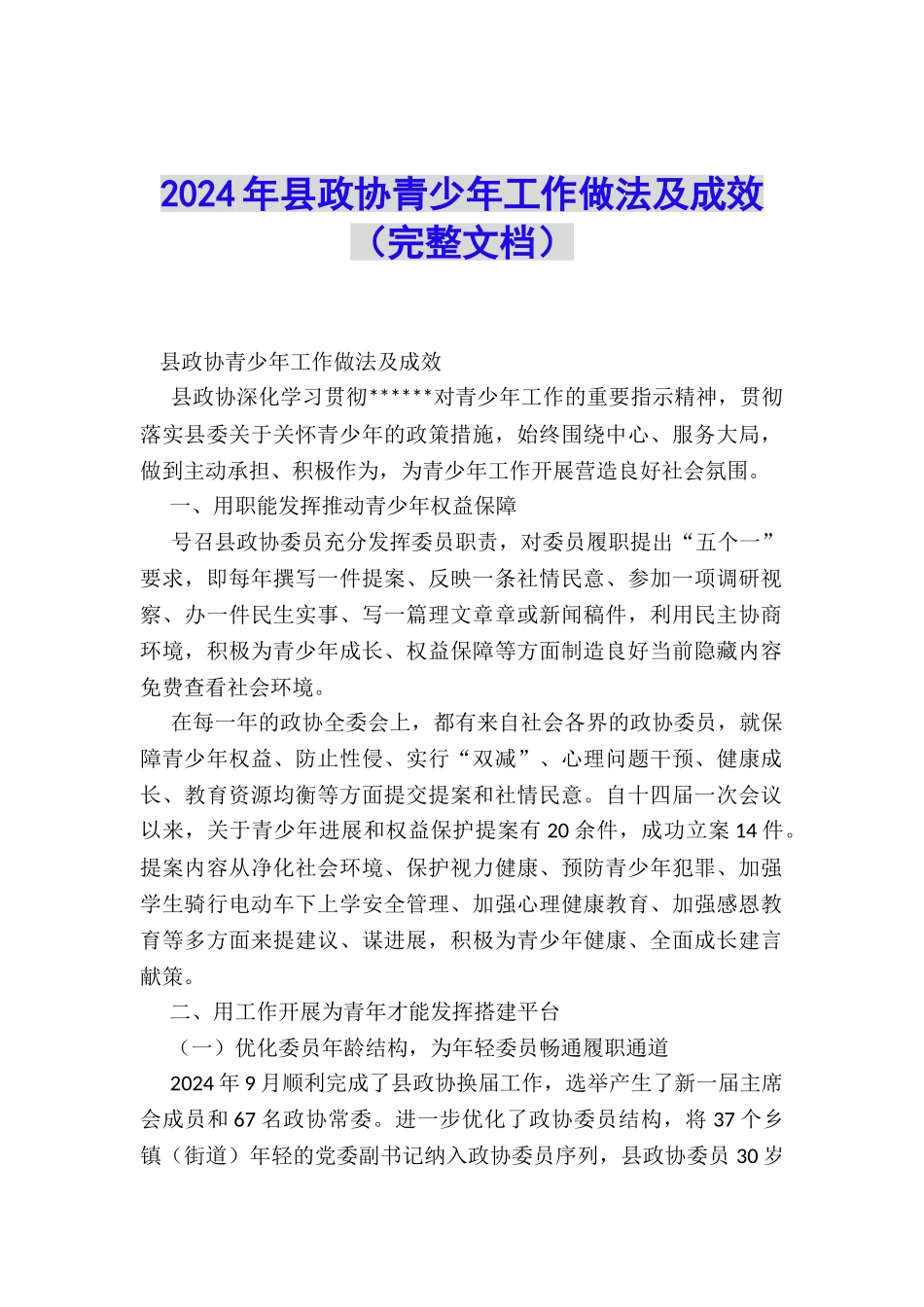 2024年县政协青少年工作做法及成效_第1页