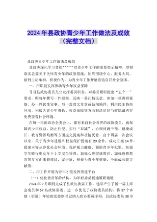 2024年县政协青少年工作做法及成效