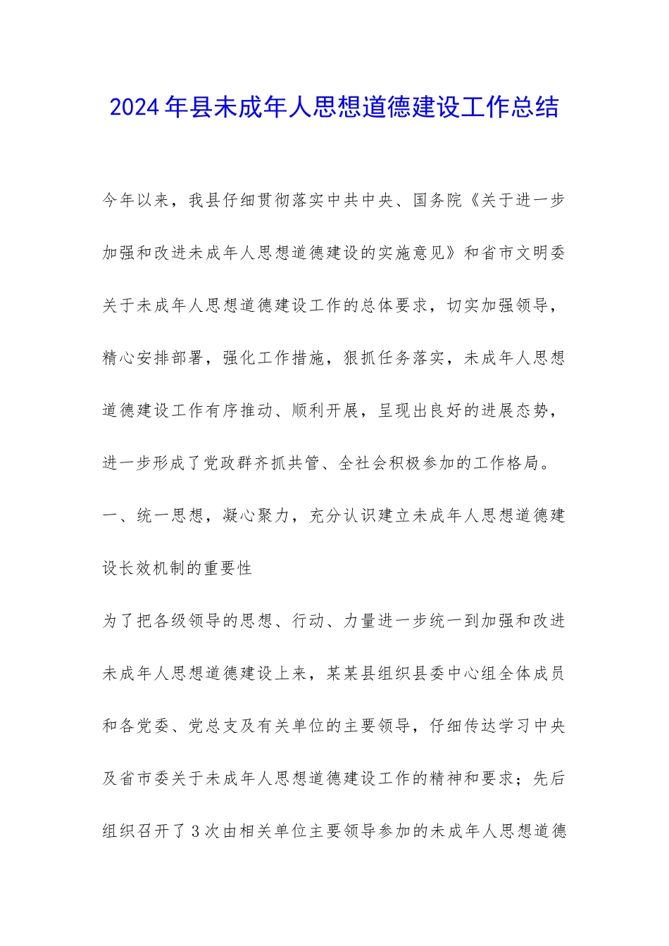 2024年县未成年人思想道德建设工作总结-_第1页