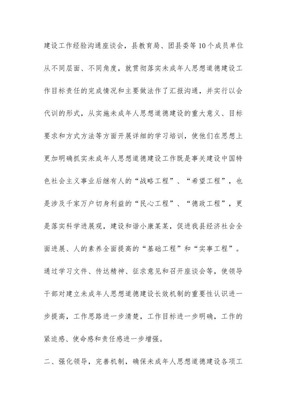 2024年县未成年人思想道德建设工作总结-_第2页