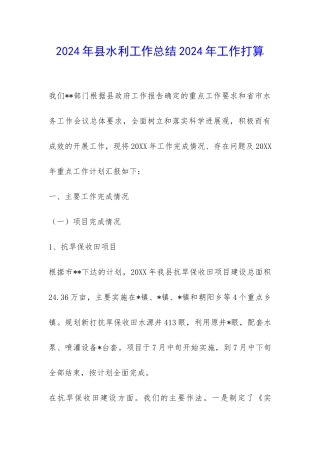 2024年县水利工作总结2024年工作打算-