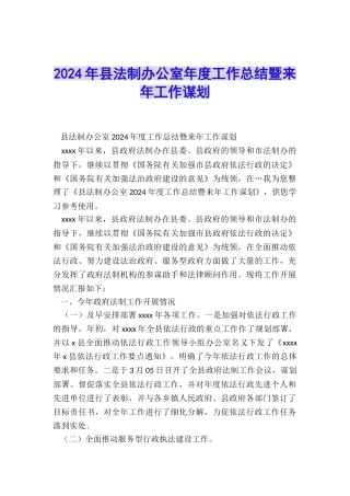 2024年县法制办公室年度工作总结暨来年工作谋划