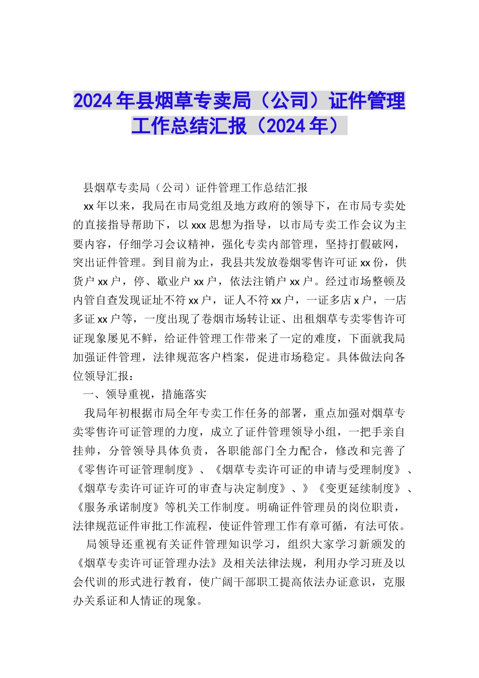 2024年县烟草专卖局证件管理工作总结汇报_第1页