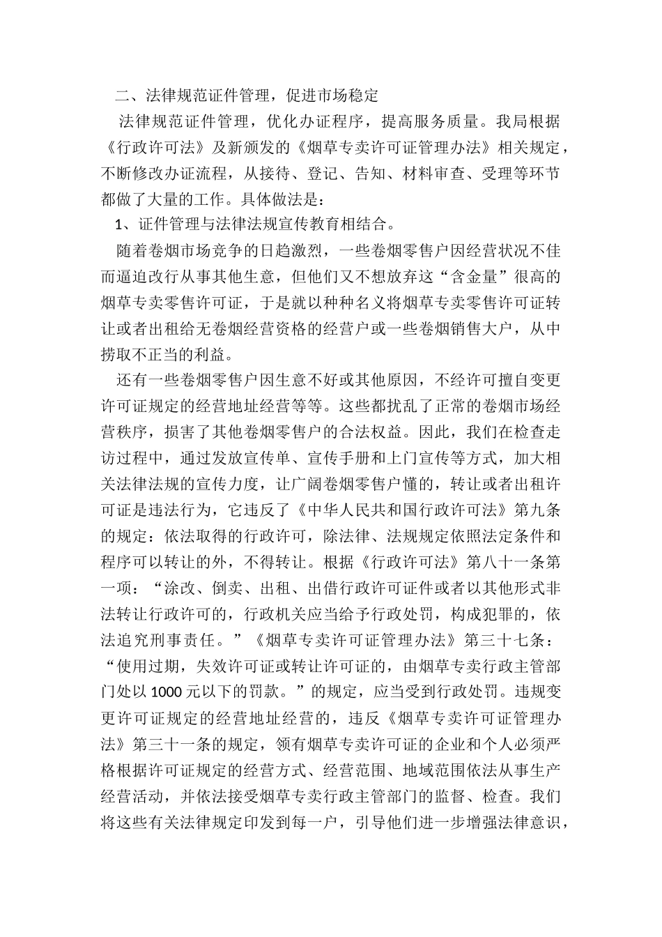 2024年县烟草专卖局证件管理工作总结汇报_第2页