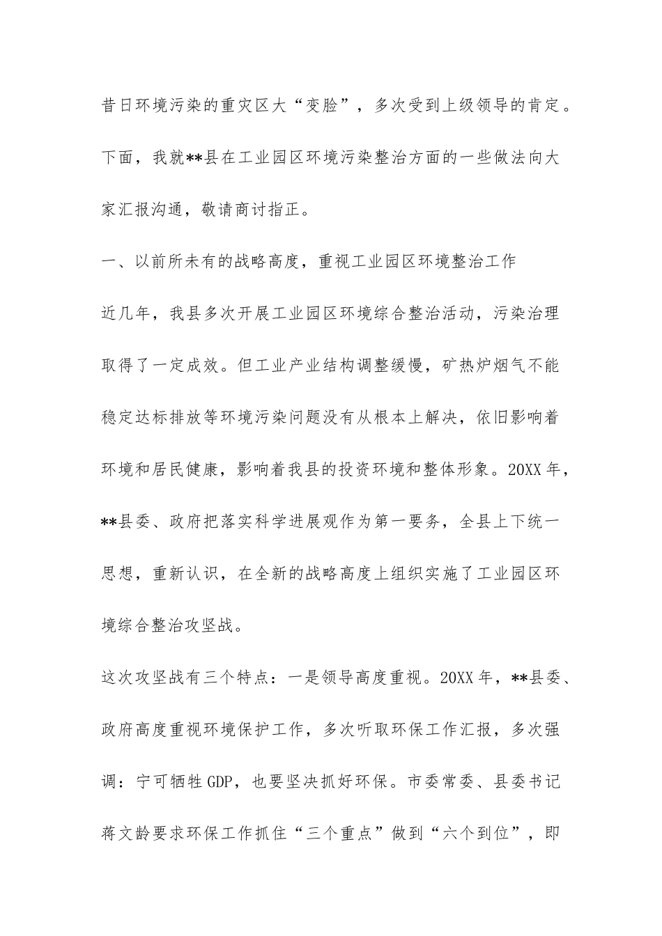 2024年县环保局在环保工作会议上的汇报发言材料-_第2页
