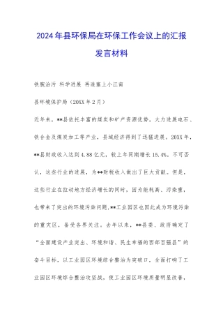 2024年县环保局在环保工作会议上的汇报发言材料-