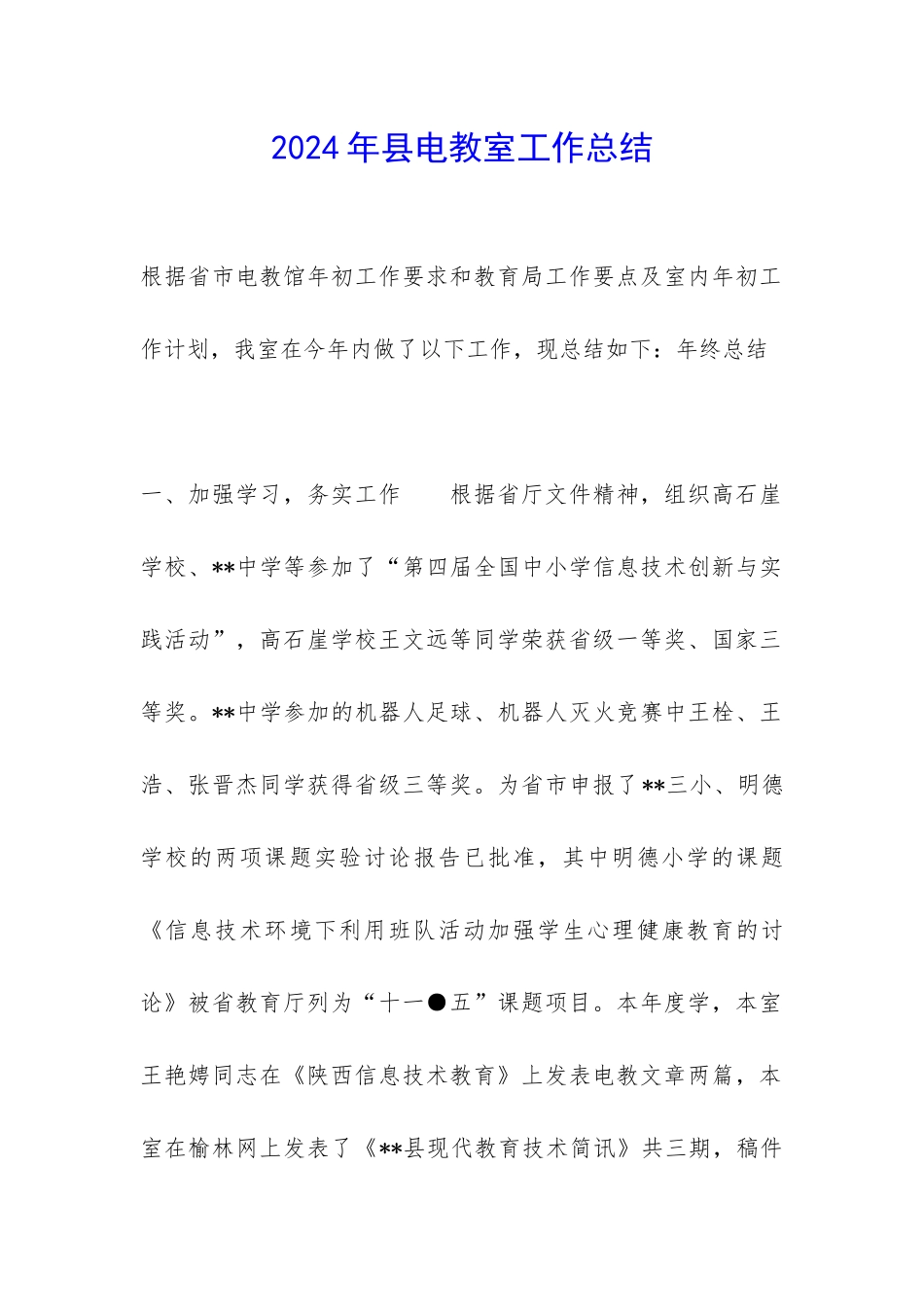 2024年县电教室工作总结-_第1页