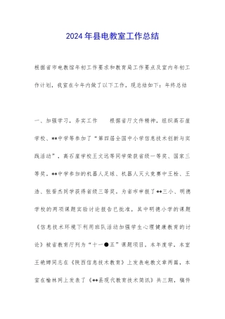 2024年县电教室工作总结-