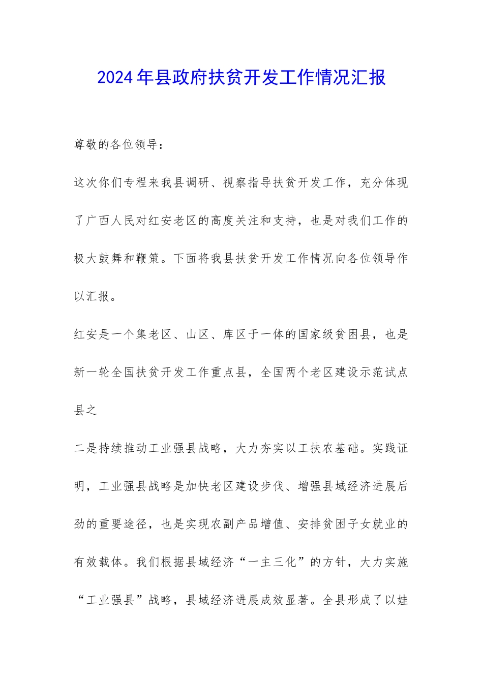 2024年县政府扶贫开发工作情况汇报-_第1页