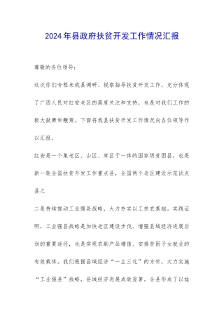 2024年县政府扶贫开发工作情况汇报-