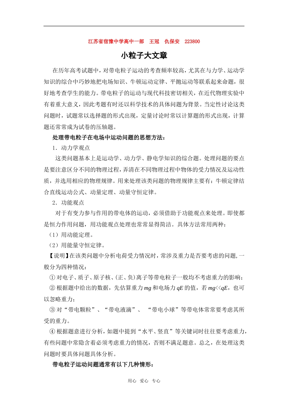 高中物理小粒子 大文章（处理带电粒子在电场中运动问题的思想方法）_第1页