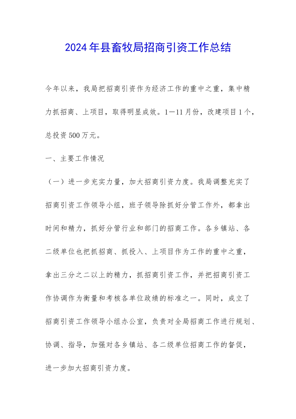 2024年县畜牧局招商引资工作总结-_第1页