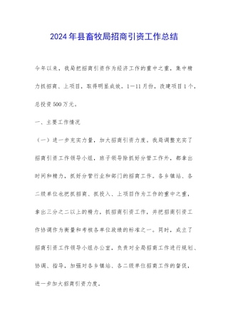 2024年县畜牧局招商引资工作总结-