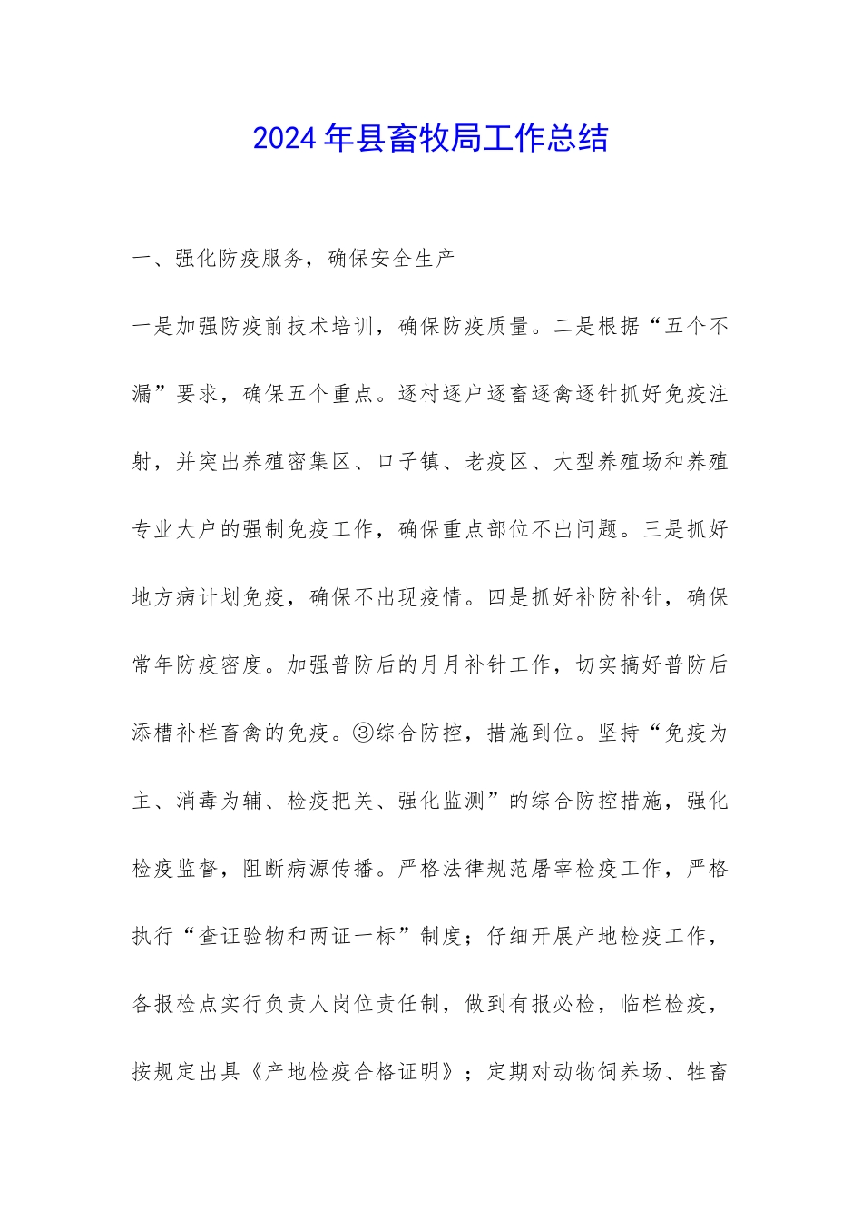 2024年县畜牧局工作总结-_第1页
