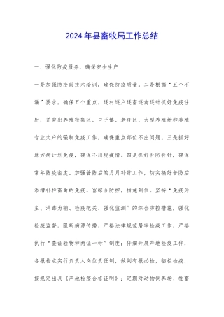 2024年县畜牧局工作总结-