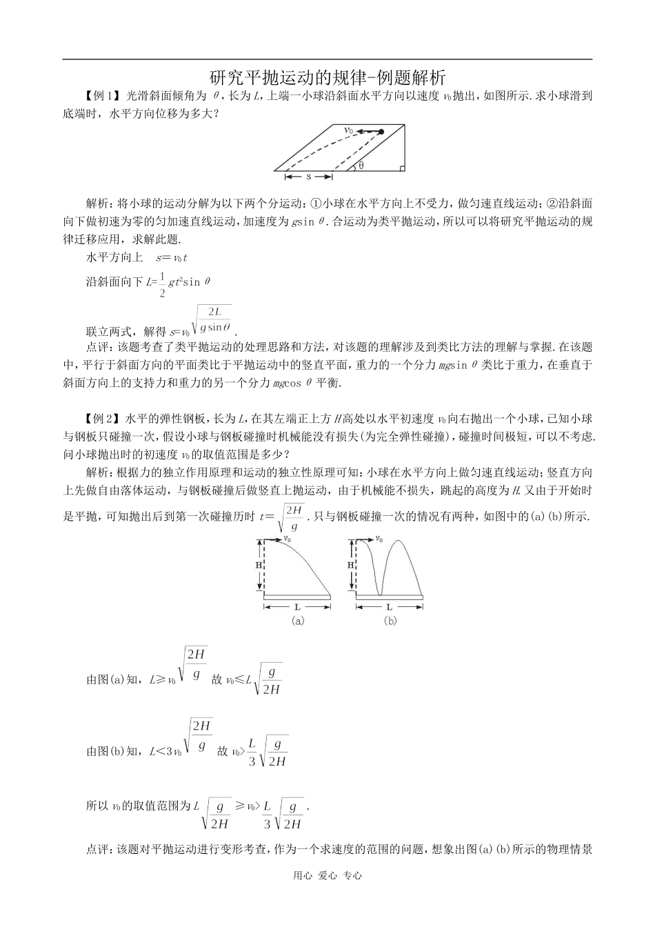 高中物理研究平抛运动的规律-例题解析沪科版必修三_第1页