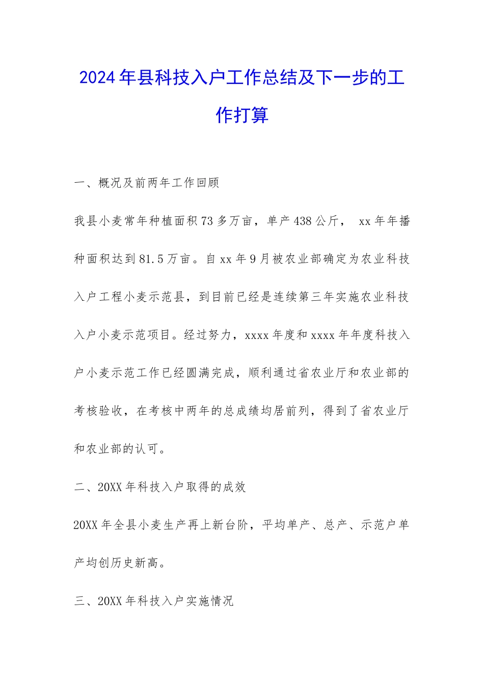 2024年县科技入户工作总结及下一步的工作打算-_第1页