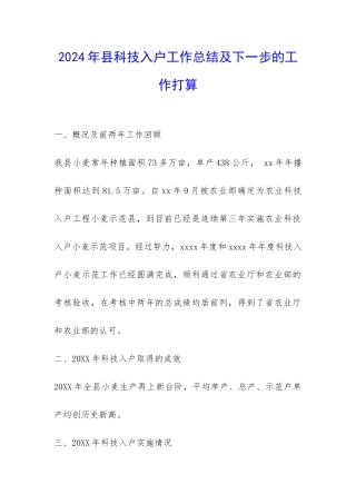 2024年县科技入户工作总结及下一步的工作打算-