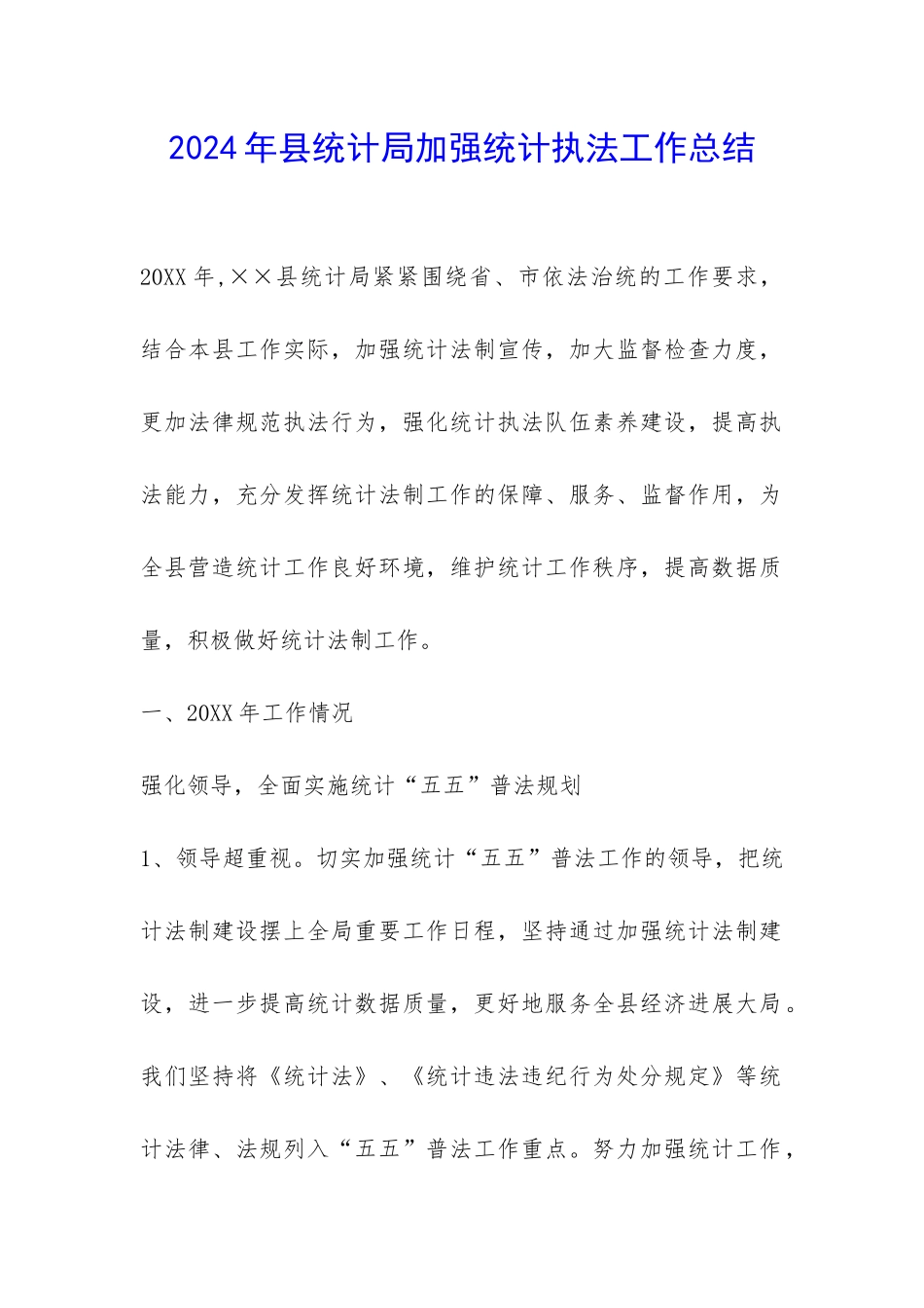 2024年县统计局加强统计执法工作总结-_第1页