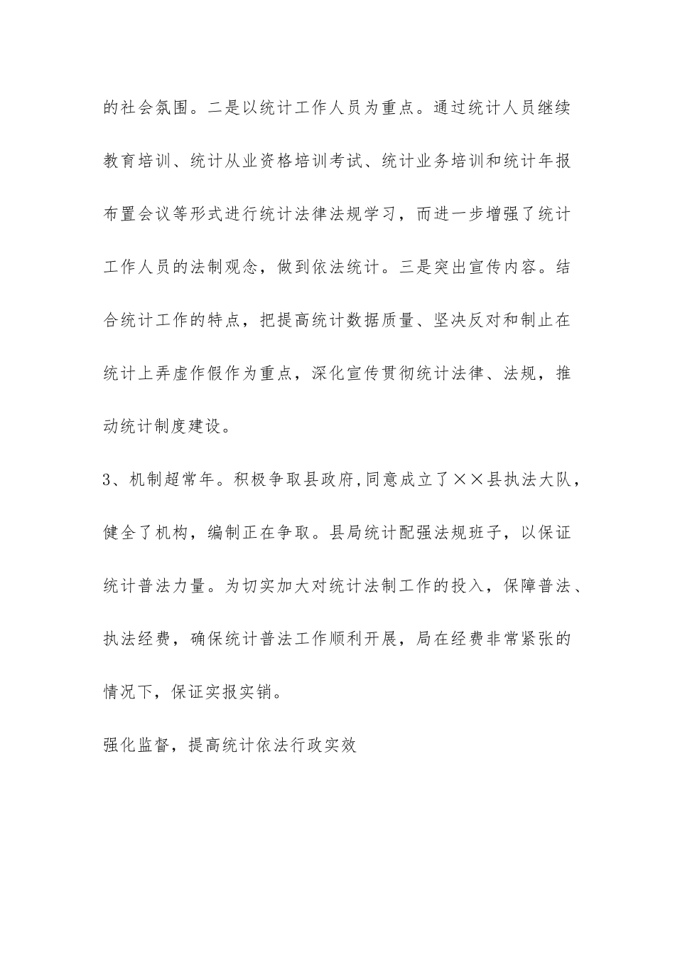 2024年县统计局加强统计执法工作总结-_第3页