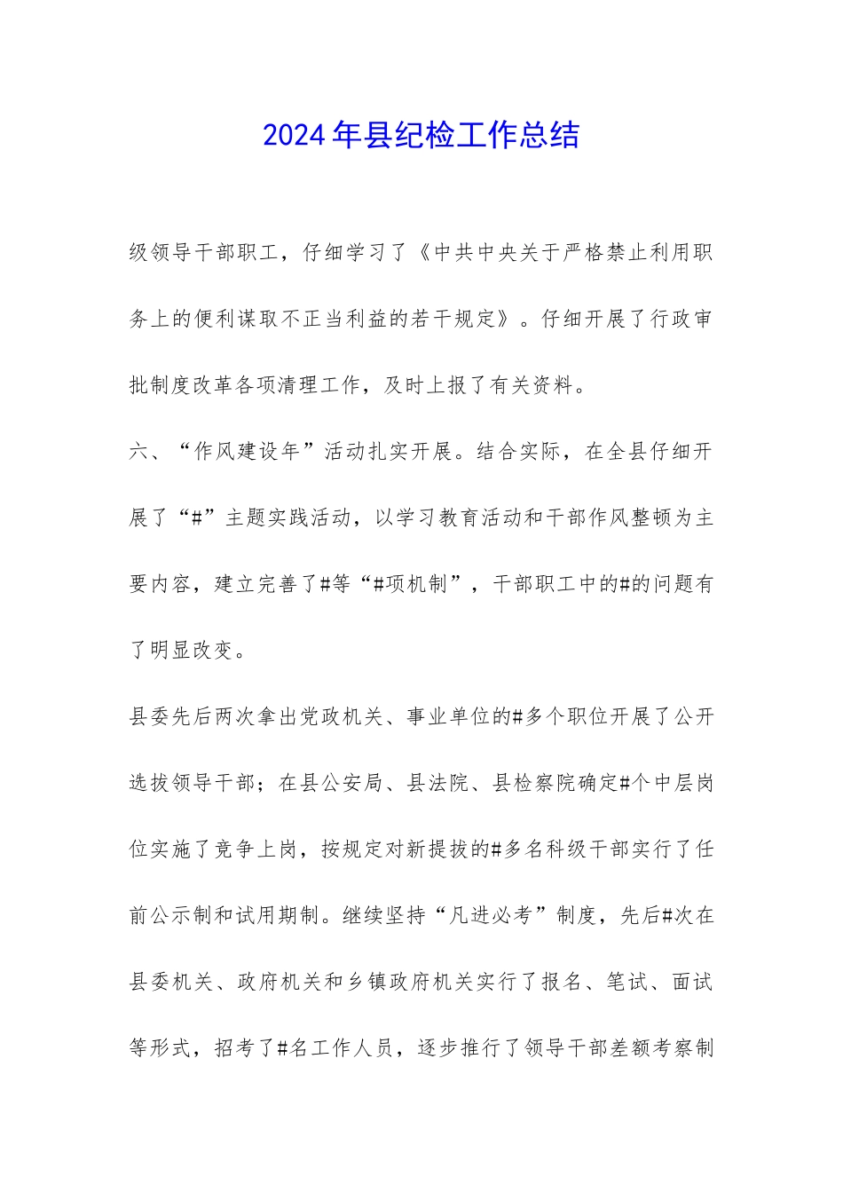 2024年县纪检工作总结-_第1页