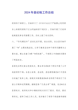 2024年县纪检工作总结-