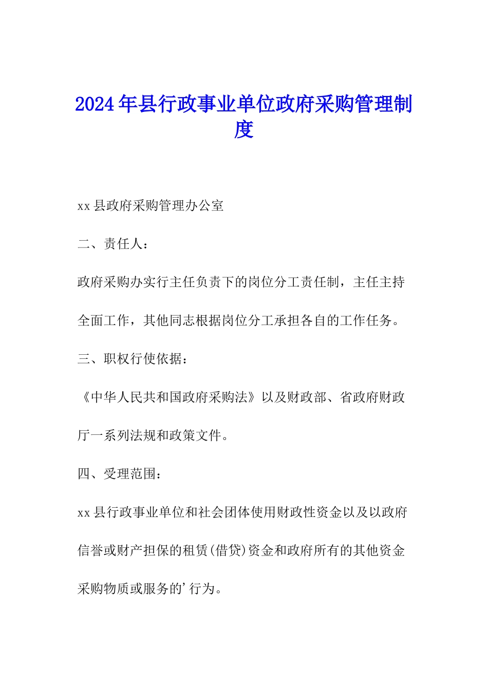2024年县行政事业单位政府采购管理制度_第1页