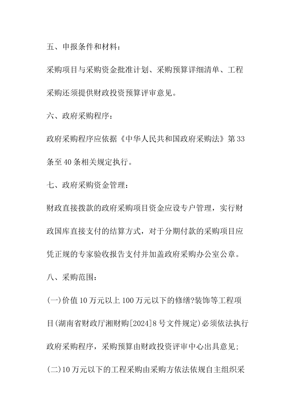 2024年县行政事业单位政府采购管理制度_第2页