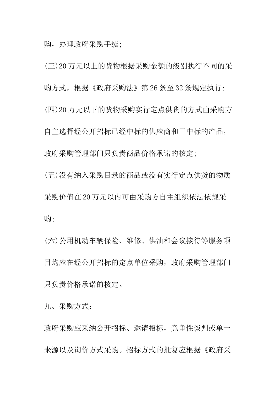 2024年县行政事业单位政府采购管理制度_第3页