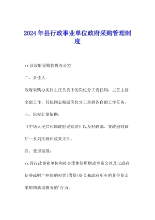 2024年县行政事业单位政府采购管理制度